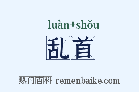 乱首是什么意思的图片